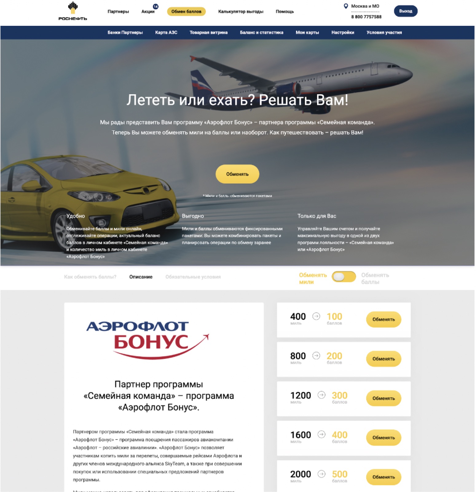 Miles-to-points exchange: Aeroflot Bonus & Rosneft