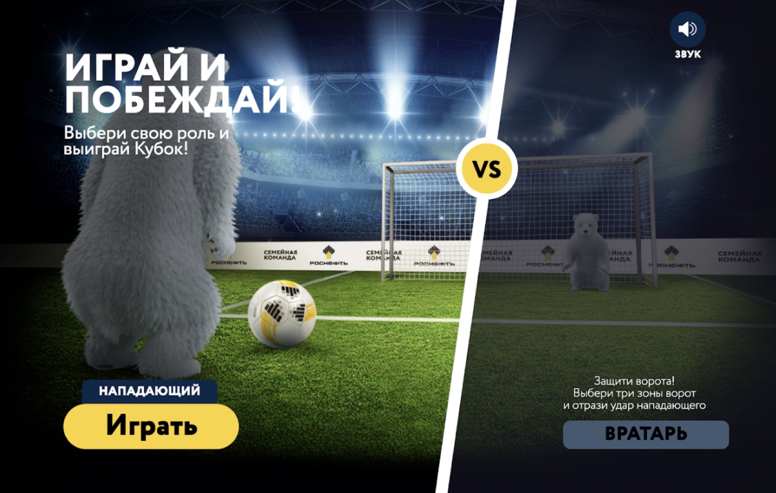 Choose your role: striker or goalkeeper